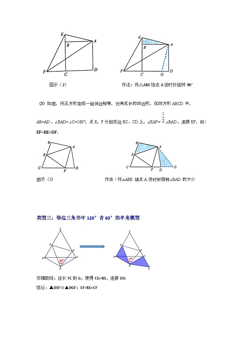 备战中考数学《重难点解读•专项训练》专题06 半角模型综合应用（知识解读）03