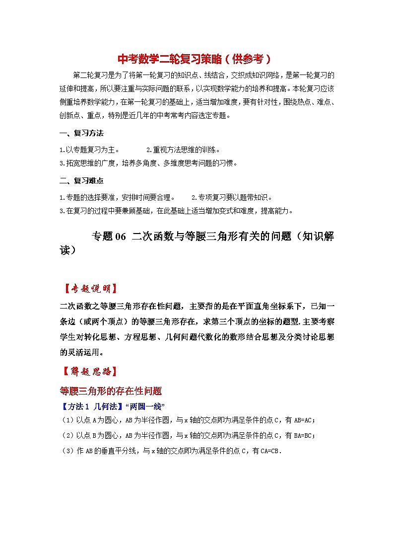 备战中考数学《重难点解读•专项训练》专题06 二次函数与等腰三角形有关的问题（知识解读）第1页