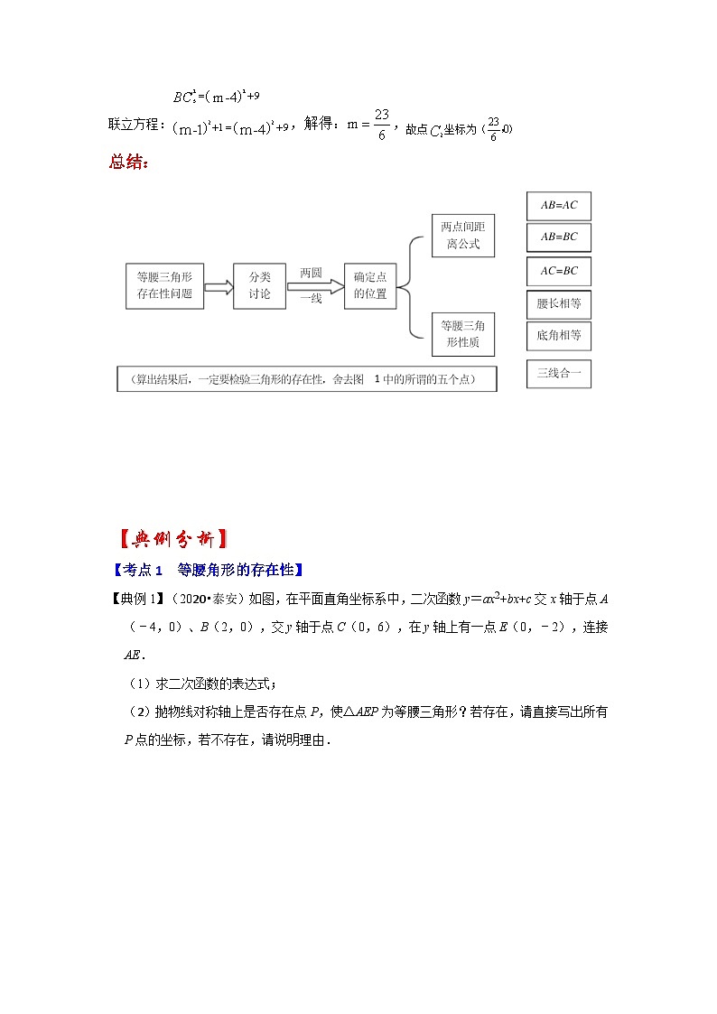 备战中考数学《重难点解读•专项训练》专题06 二次函数与等腰三角形有关的问题（知识解读）第3页