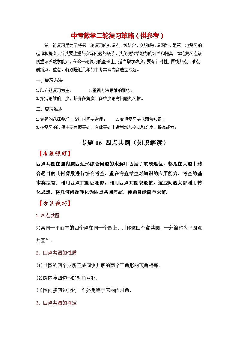 备战中考数学《重难点解读•专项训练》专题06 四点共圆（知识解读）01