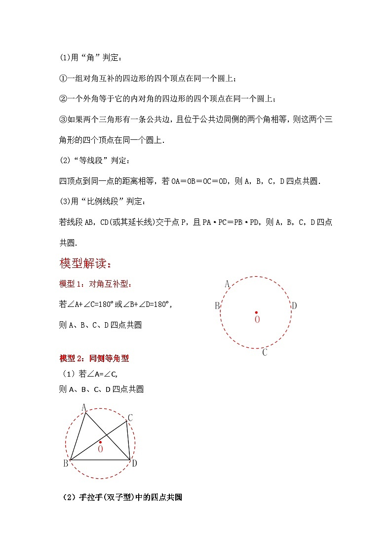 备战中考数学《重难点解读•专项训练》专题06 四点共圆（知识解读）02