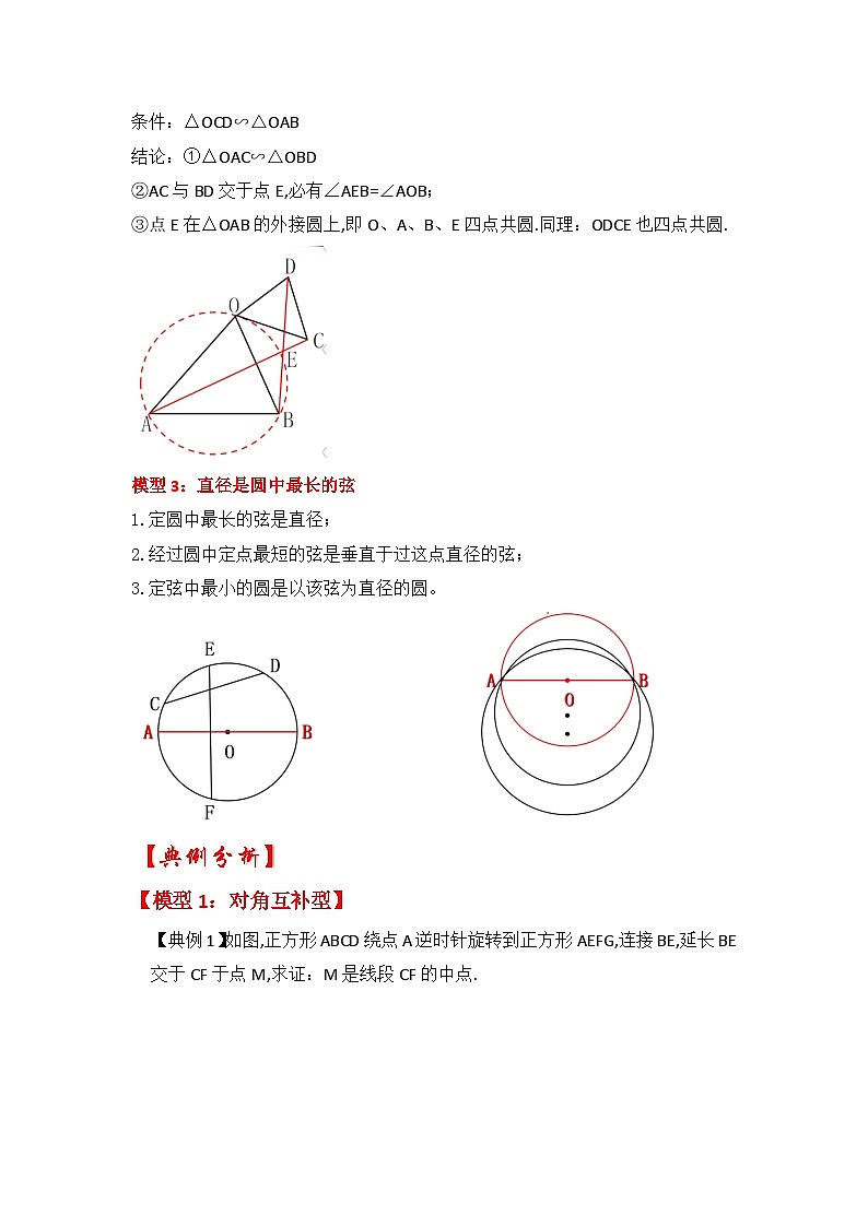 备战中考数学《重难点解读•专项训练》专题06 四点共圆（知识解读）03