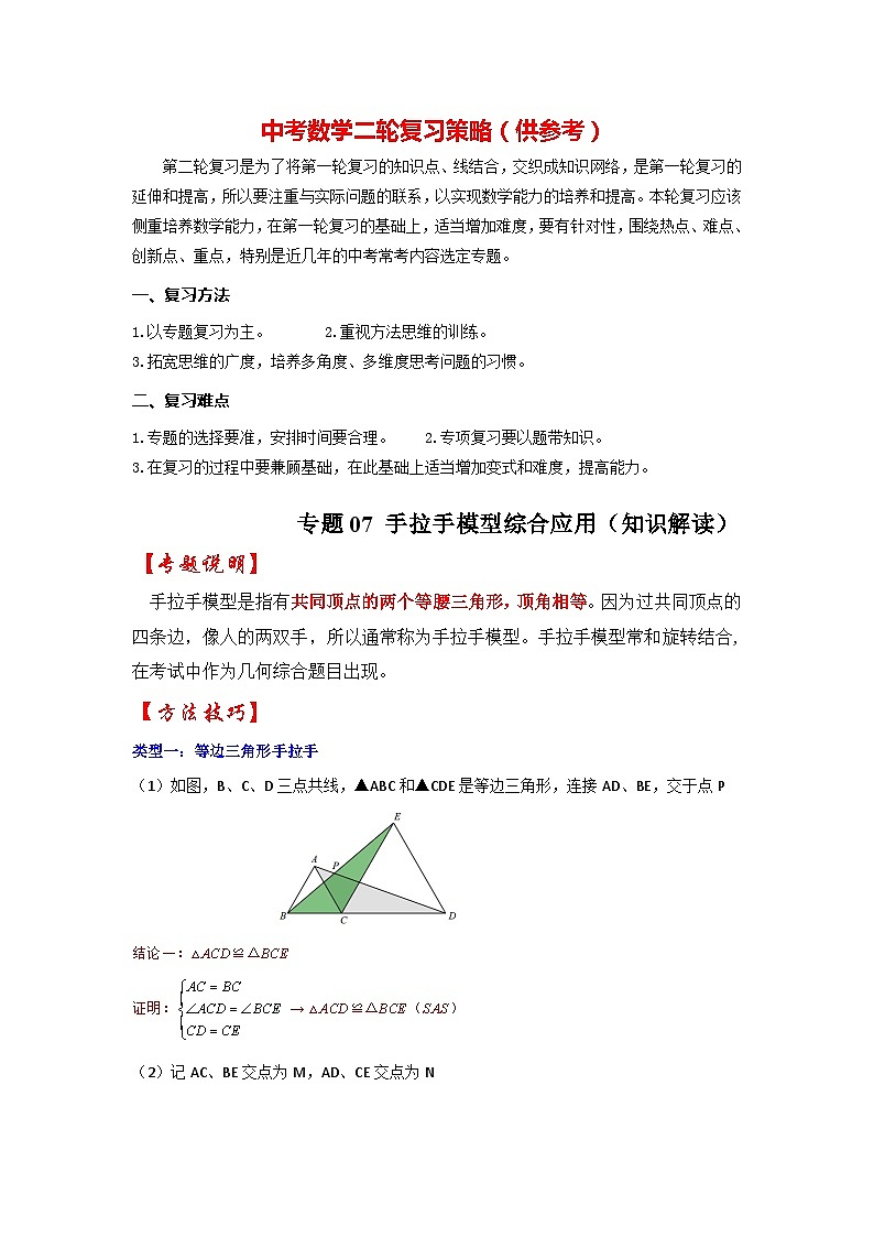 备战中考数学《重难点解读•专项训练》专题07 手拉手模型综合应用（知识解读）01
