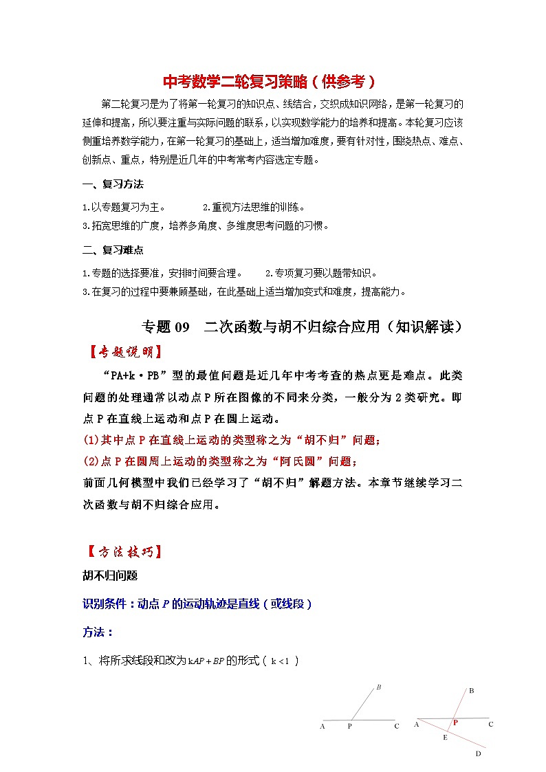 备战中考数学《重难点解读•专项训练》专题09  二次函数与胡不归综合应用（知识解读）01