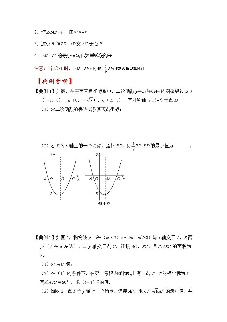 备战中考数学《重难点解读•专项训练》专题09  二次函数与胡不归综合应用（知识解读）02