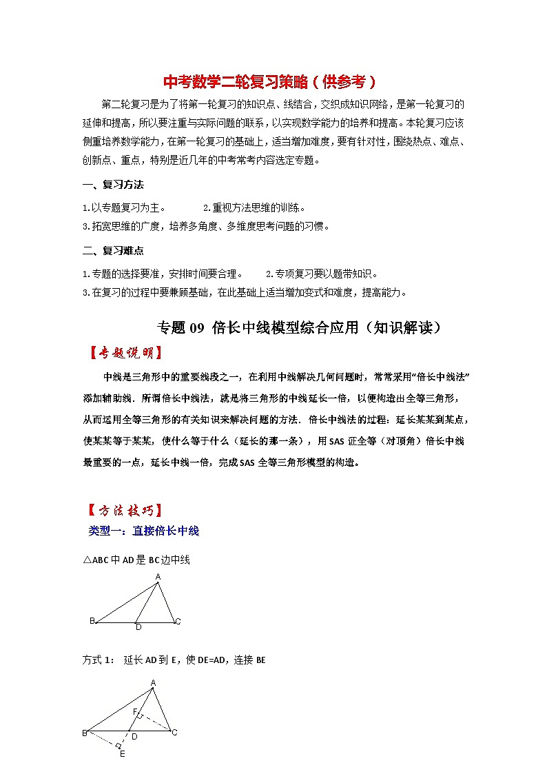 备战中考数学《重难点解读•专项训练》专题09 倍长中线模型综合应用（知识解读）01