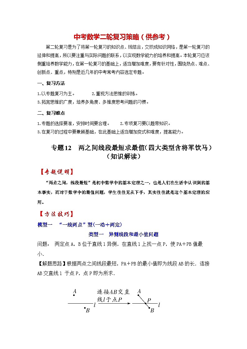 备战中考数学《重难点解读•专项训练》专题12  两之间线段最短求最值（四大类型含将军饮马）（知识解读）01