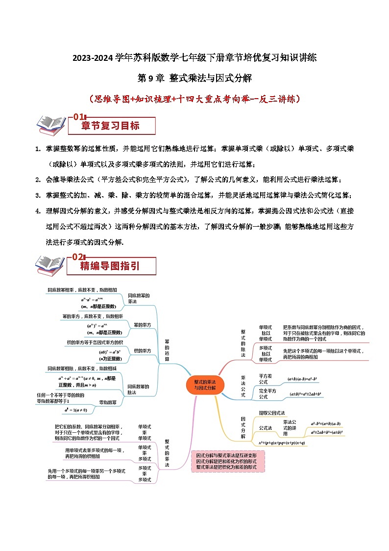 第9章 整式乘法与因式分解（学生版）第1页