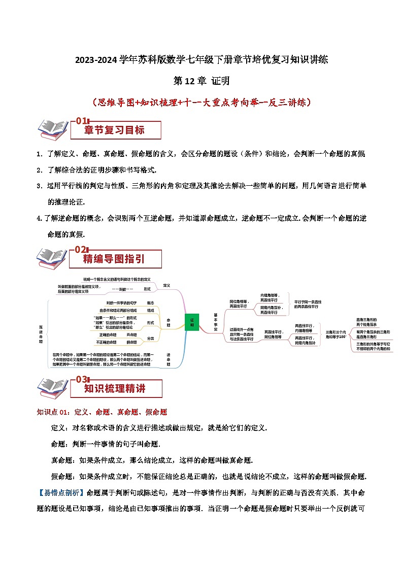 第12章《证明》（导图+知识梳理+十六大考点讲练）-2023-2024学年数学七年级下册章节复习讲练测（苏科版）01