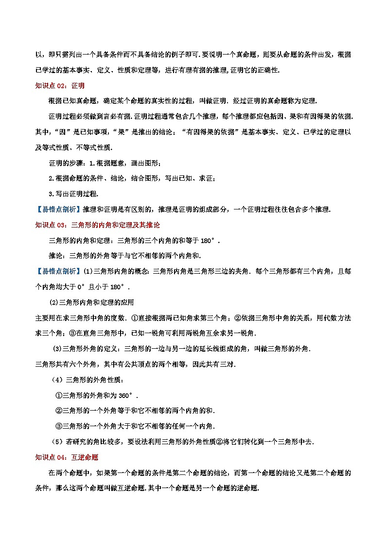 第12章《证明》（导图+知识梳理+十六大考点讲练）-2023-2024学年数学七年级下册章节复习讲练测（苏科版）02