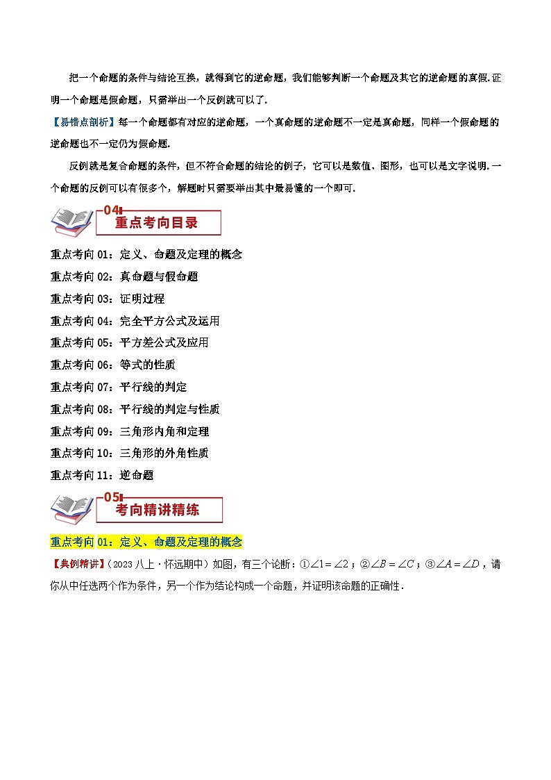 第12章《证明》（导图+知识梳理+十六大考点讲练）-2023-2024学年数学七年级下册章节复习讲练测（苏科版）03