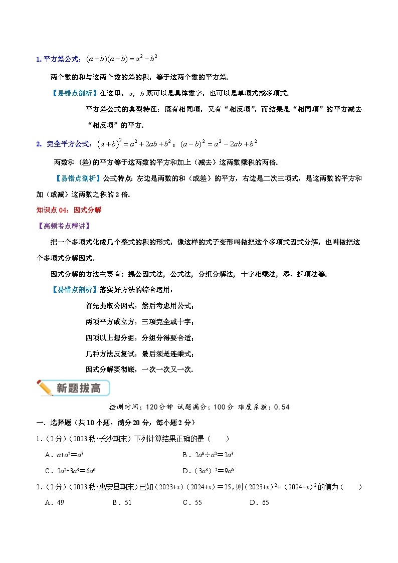 第9章《整式乘法与因式分解》-2023-2024学年数学七年级下册章节复习讲讲义（苏科版）03