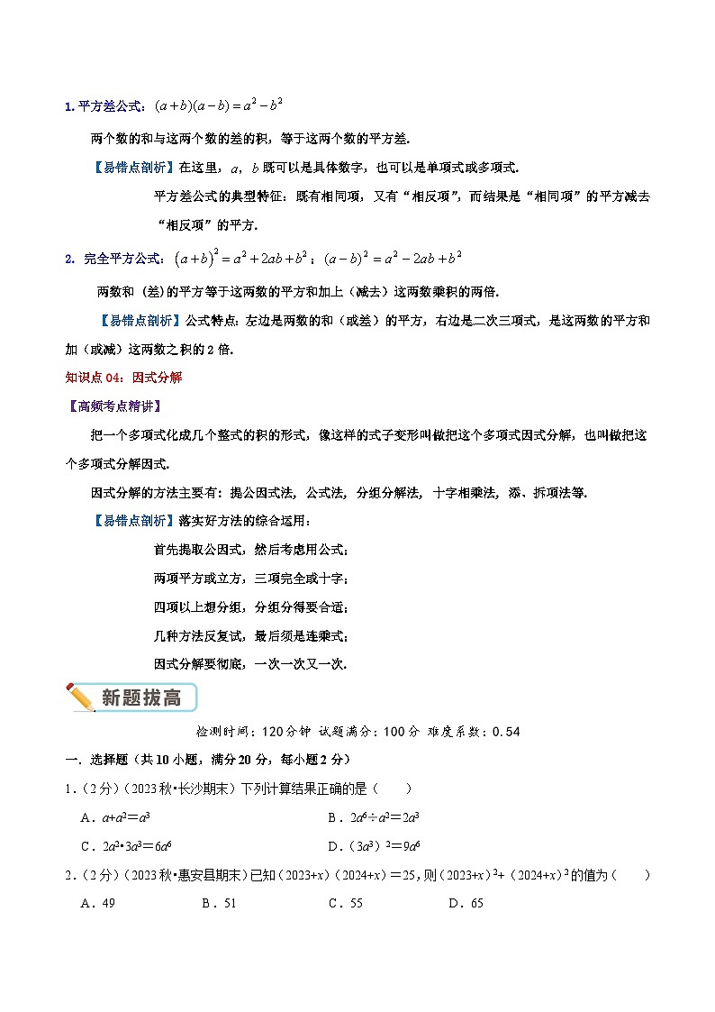 第9章 整式乘法与因式分解（学生版）第3页
