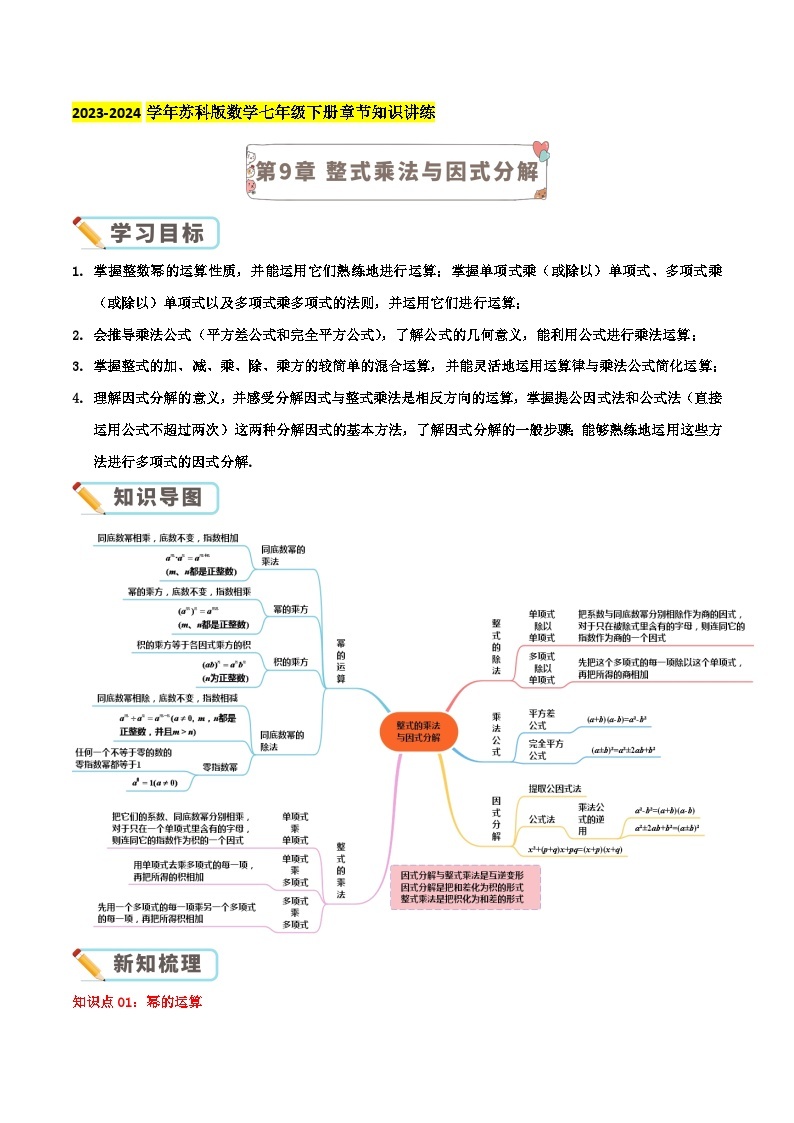 第9章《整式乘法与因式分解》-2023-2024学年数学七年级下册章节复习讲讲义（苏科版）01