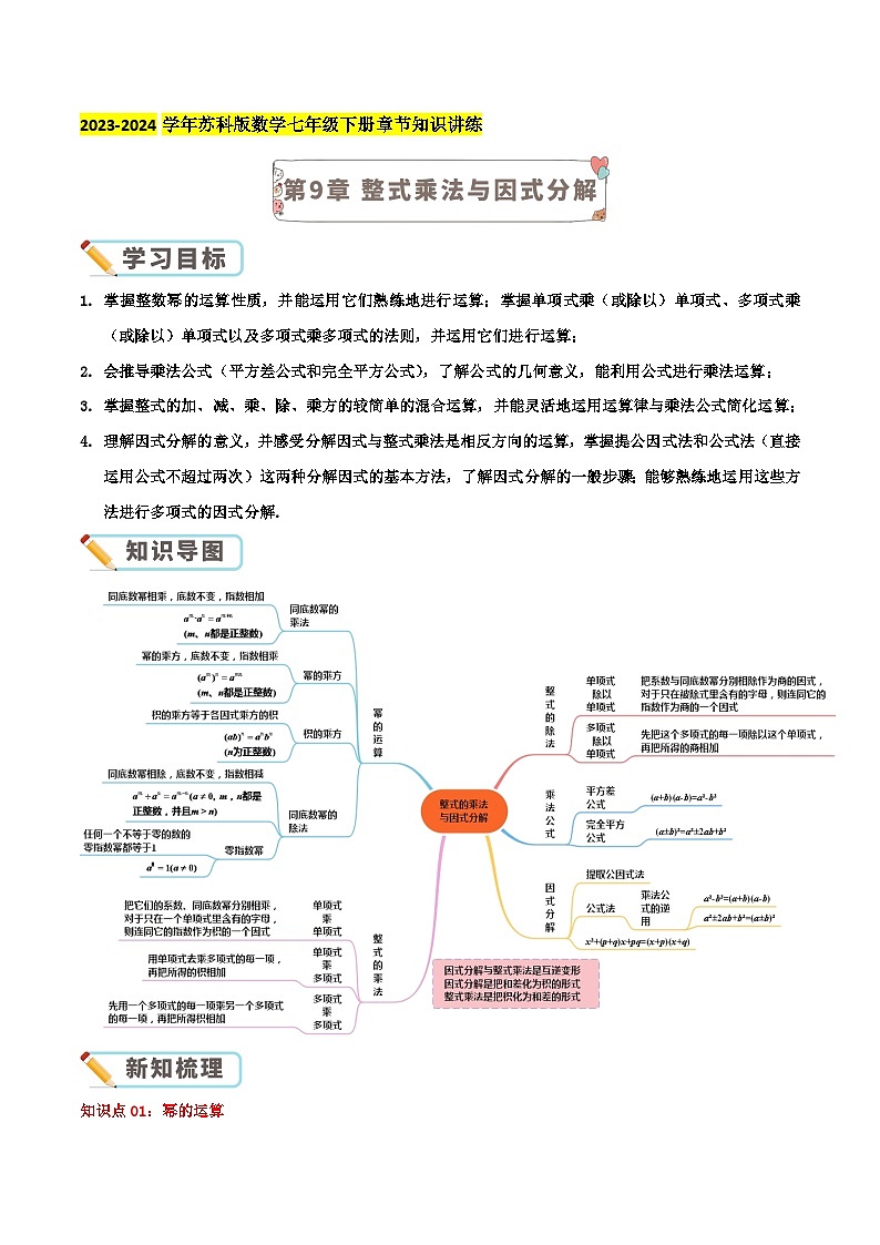 第9章 整式乘法与因式分解（教师版）第1页