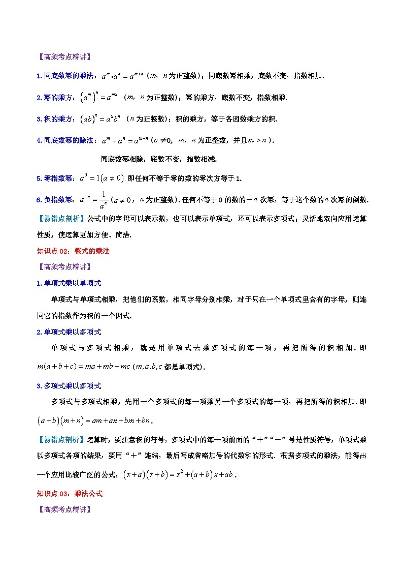 第9章《整式乘法与因式分解》-2023-2024学年数学七年级下册章节复习讲讲义（苏科版）02