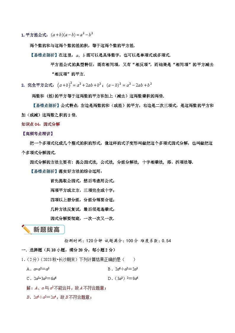 第9章 整式乘法与因式分解（教师版）第3页