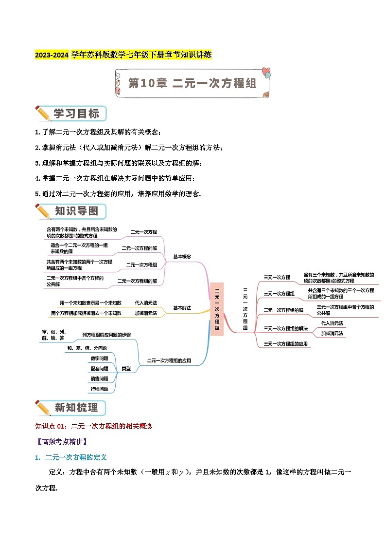 第10章《二元一次方程组》-2023-2024学年数学七年级下册章节复习讲讲义（苏科版）01