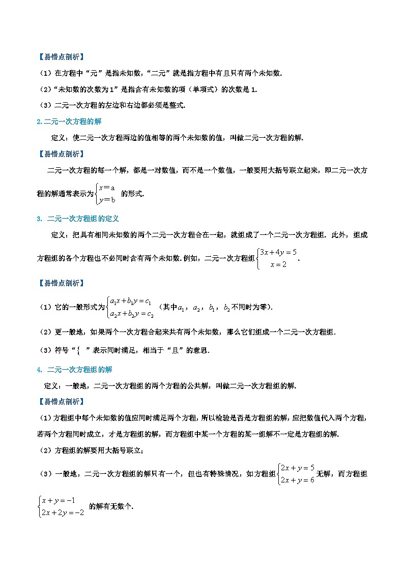 第10章《二元一次方程组》-2023-2024学年数学七年级下册章节复习讲讲义（苏科版）02