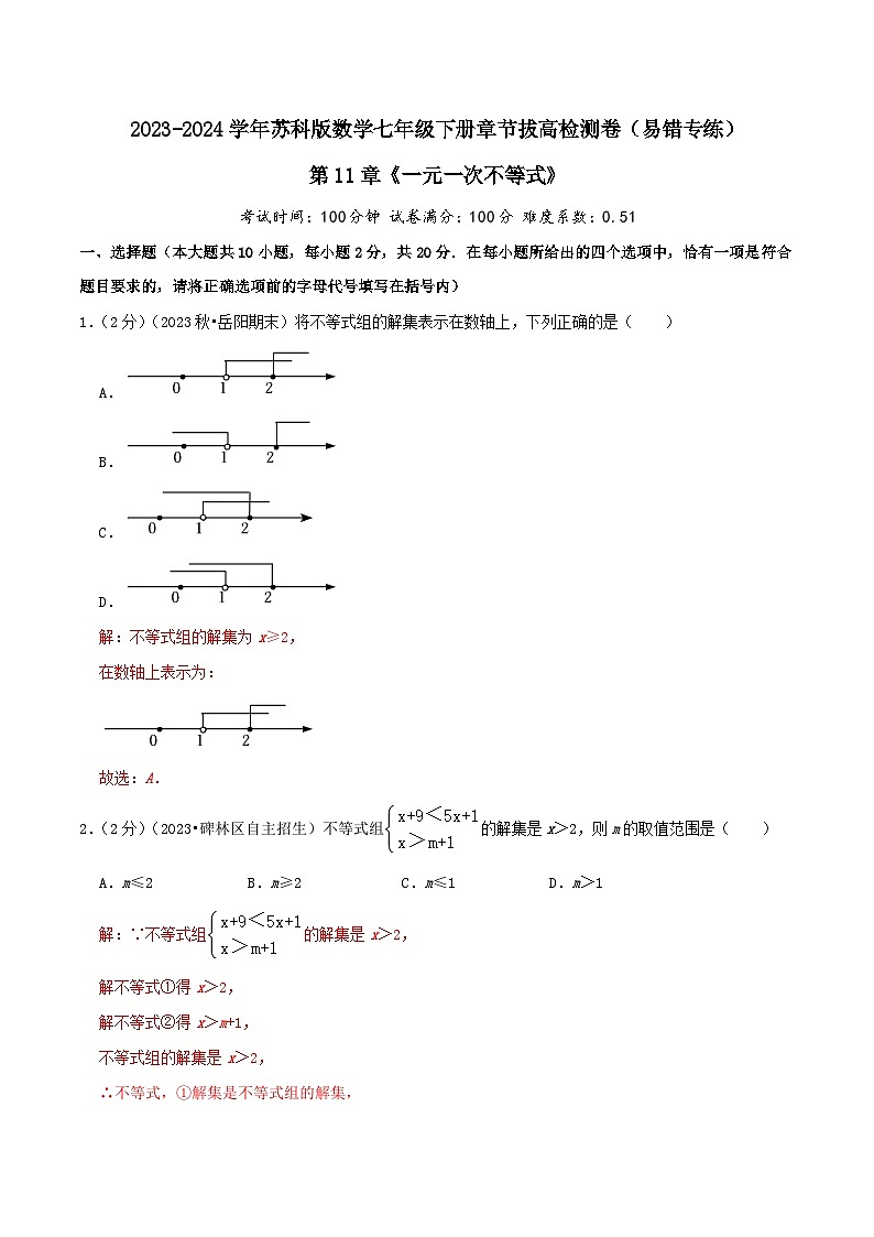 第11章《一元一次不等式》-2023-2024学年数学七年级下册章节复习讲练测（苏科版）01
