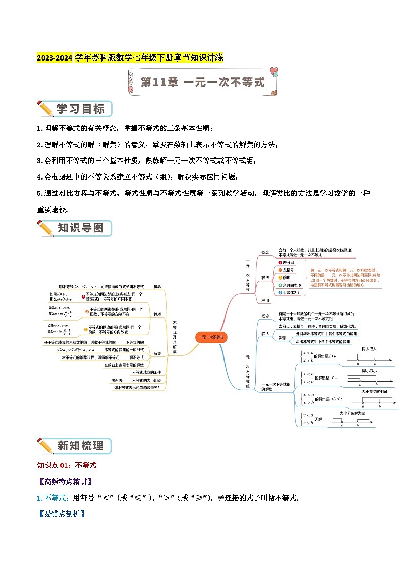 第11章 一元一次不等式（教师版）第1页
