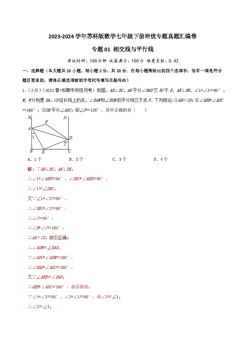 专题01《相交线与平行线》-2023-2024学年数学七年级下册章节复习讲练测（苏科版）01