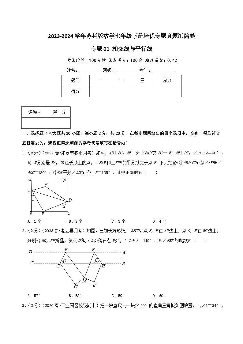 专题01《相交线与平行线》-2023-2024学年数学七年级下册章节复习讲练测（苏科版）01