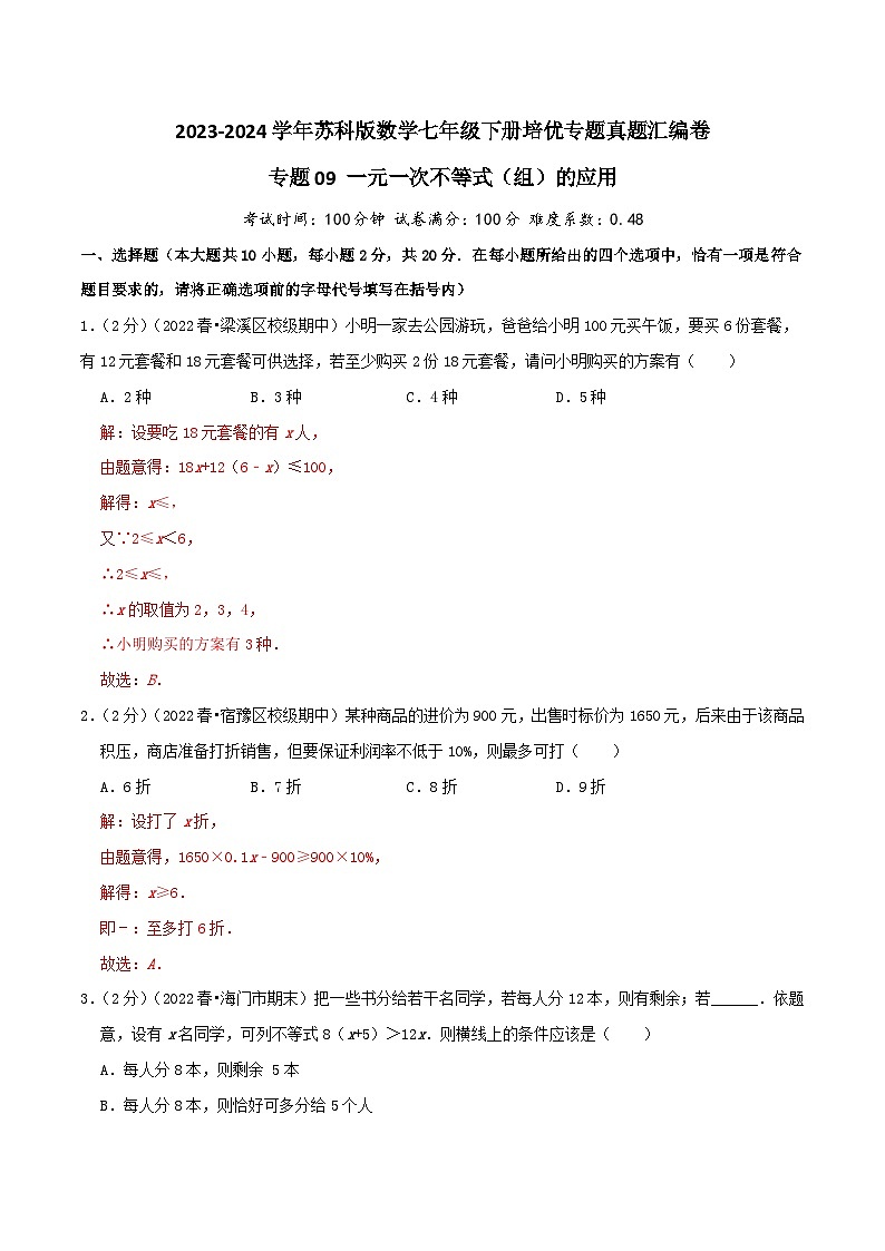 专题09《一元一次不等式（组）的应用》-2023-2024学年数学七年级下册章节复习讲练测（苏科版）01