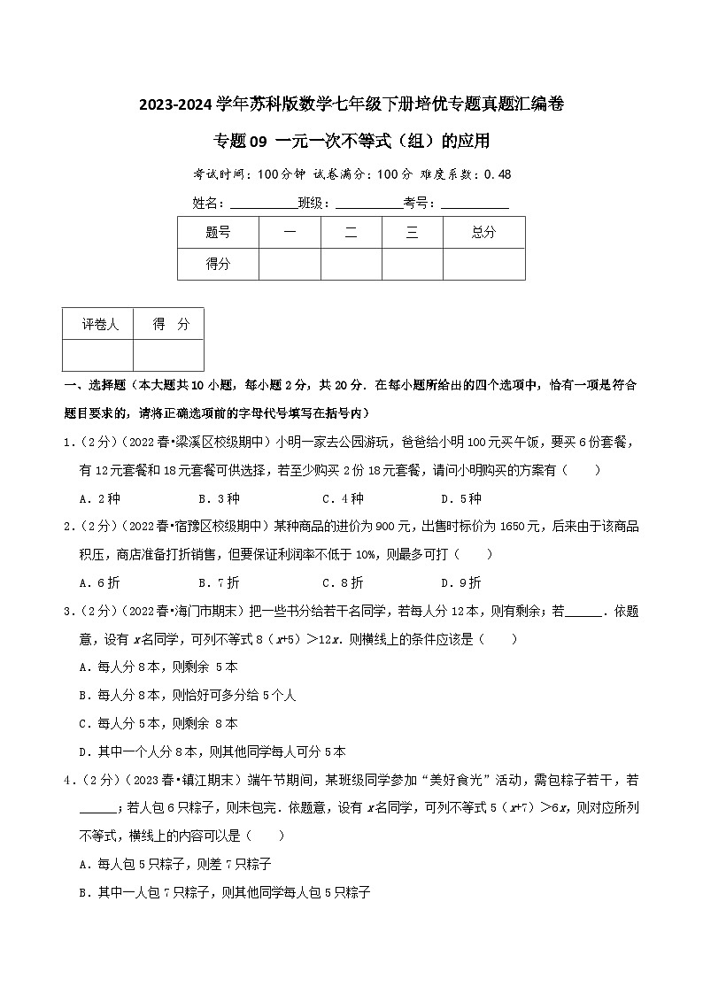 专题09《一元一次不等式（组）的应用》-2023-2024学年数学七年级下册章节复习讲练测（苏科版）01