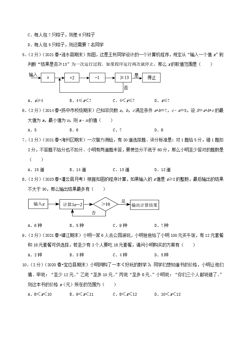 专题09《一元一次不等式（组）的应用》-2023-2024学年数学七年级下册章节复习讲练测（苏科版）02