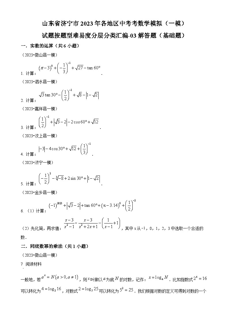 山东省济宁市2023年各地区中考考数学模拟试题（一模）（原卷版+解析版）01