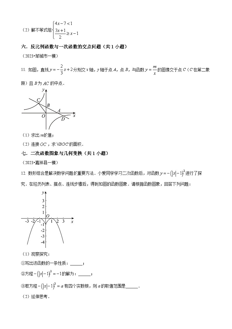 山东省济宁市2023年各地区中考考数学模拟试题（一模）（原卷版+解析版）03