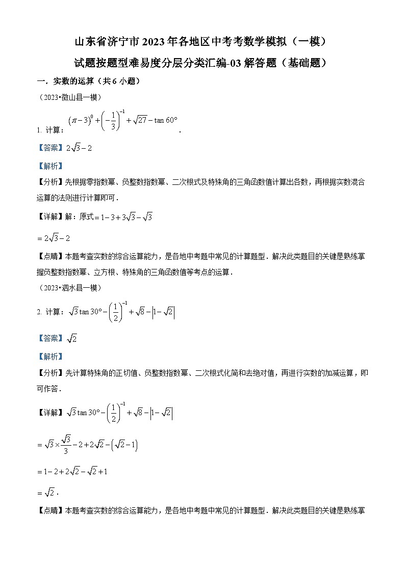 山东省济宁市2023年各地区中考考数学模拟试题（一模）（原卷版+解析版）01