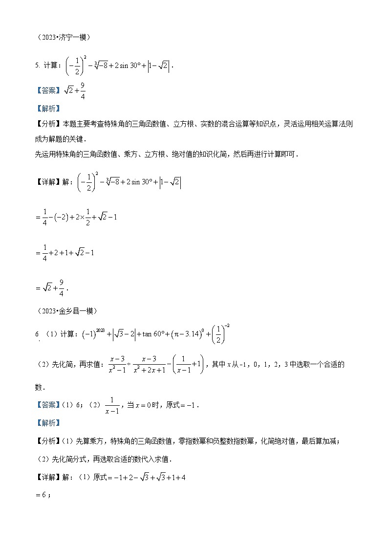 山东省济宁市2023年各地区中考考数学模拟试题（一模）（原卷版+解析版）03