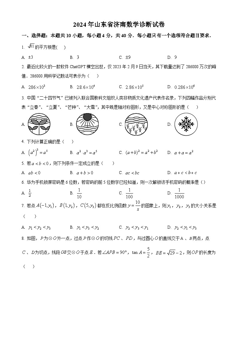 2024年山东省济南市中考数学模拟试题（原卷版+解析版）01