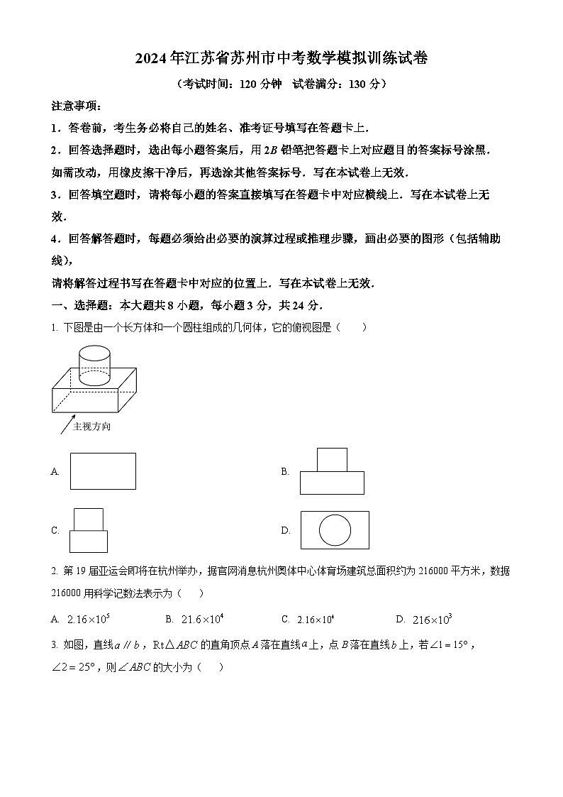 精品解析：2024年江苏省苏州市中考数学模拟试题（原卷版）第1页