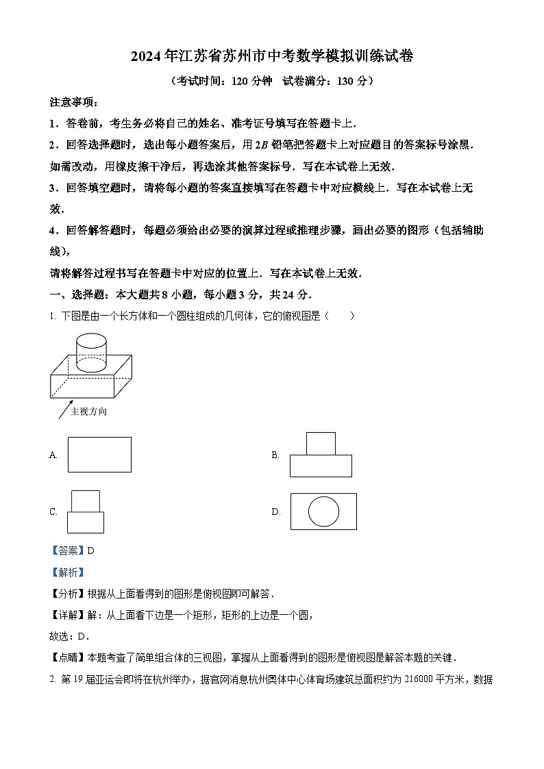 精品解析：2024年江苏省苏州市中考数学模拟试题（解析版）第1页