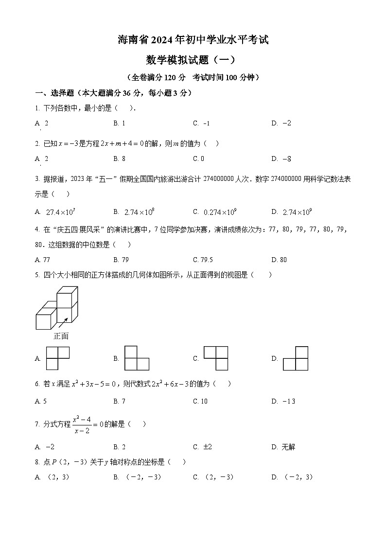 精品解析：2024年海南省部分学校中考第一次模拟考试数学模拟试题（原卷版）第1页