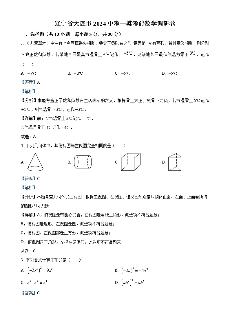 精品解析：2024辽宁省大连市中考一模考前数学调研题（解析版）第1页