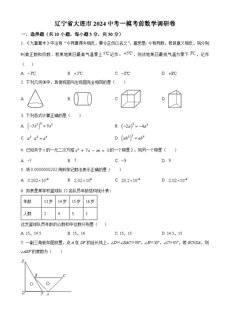 精品解析：2024辽宁省大连市中考一模考前数学调研题（原卷版）第1页