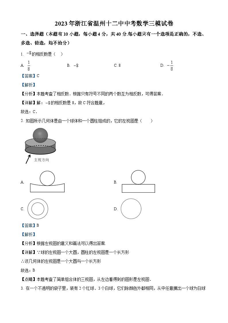 2023年浙江省 温州市 鹿城区温州市第十二中学中考数学三模拟试题（原卷版+解析版）01