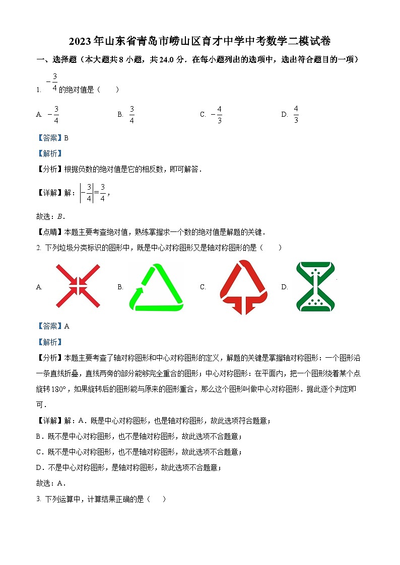 2023年山东省青岛市崂山区育才学校中考数学二模模拟试题（原卷版+解析版）01