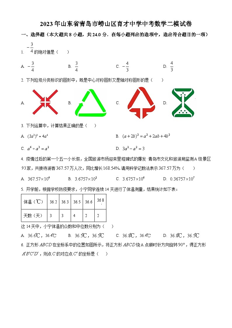 2023年山东省青岛市崂山区育才学校中考数学二模模拟试题（原卷版+解析版）01