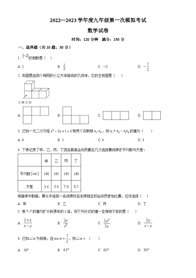 精品解析：2023年辽宁省丹东市第六中学九年级第一次模拟测试数学模拟试题（原卷版）第1页