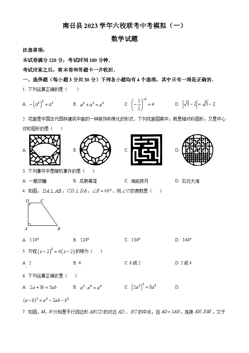 2023年河南省南召县六校联考中考数学模拟试题（一）（原卷版+解析版）01