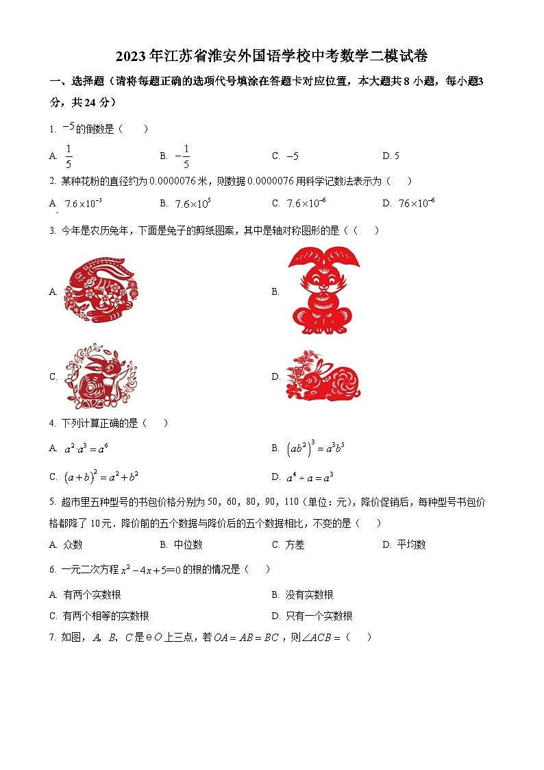 2023年江苏省淮安外国语学校中考数学二模模拟试题（原卷版+解析版）01