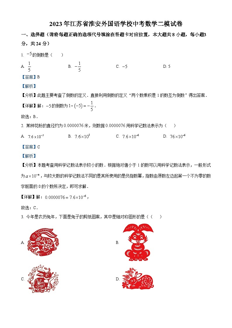 2023年江苏省淮安外国语学校中考数学二模模拟试题（原卷版+解析版）01