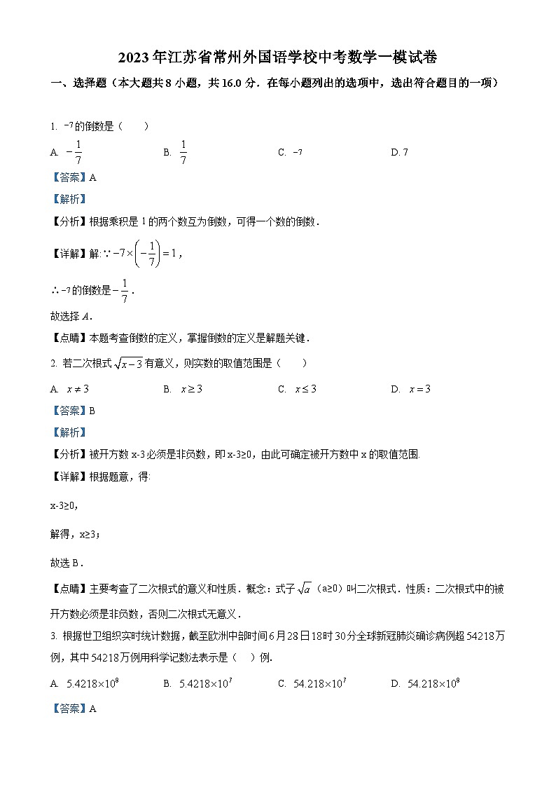 2023年江苏省常州外国语学校中考数学一模模拟试题（原卷版+解析版）01