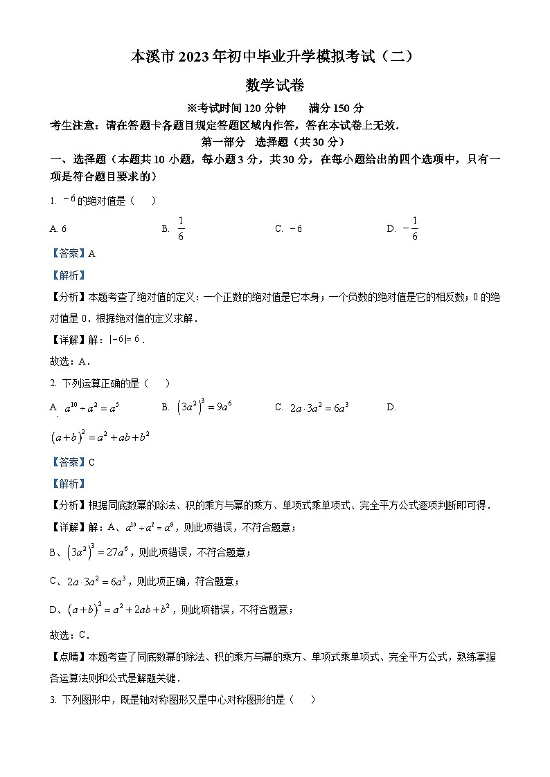 2023年辽宁省本溪市二模数学模拟试题（原卷版+解析版）01
