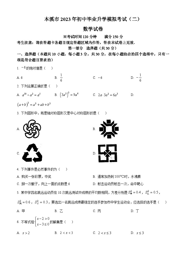 2023年辽宁省本溪市二模数学模拟试题（原卷版+解析版）01